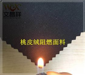 桃皮绒阻燃面料