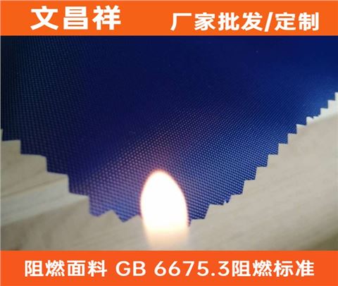 阻燃面料GB