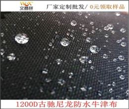 1200D古驰尼龙防水牛津布厂家批发