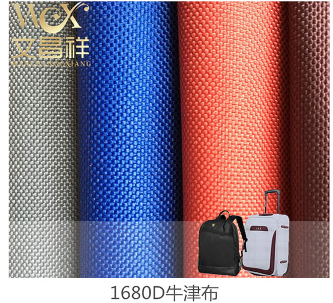 1680D双股牛津布